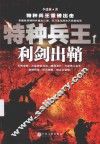 特种兵王  1  利剑出鞘 封面