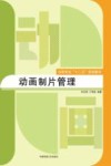 动画制片管理 封面