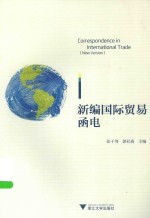 新编国际贸易函电 封面