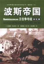 波斯帝国王位争夺战回忆录 封面