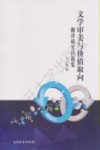 文学审美与价值取向  翻译研究自选集 封面