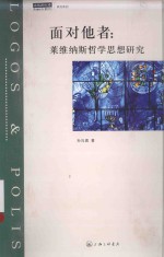 面对他者  莱维纳斯哲学思想研究 电子书封面