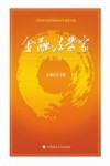 金融法学家  第6辑 封面