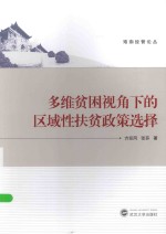 珞珈经管论丛  多维贫困视角下的区域性扶贫政策选择 封面