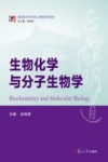 生物化学与分子生物学 封面