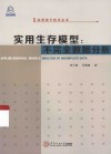 实用统计技术丛书  实用生存模型  不完全数据分析 封面