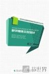 新世纪全国高等教育影视动漫艺术丛书  数字媒体交互设计 封面