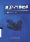 液压与气动技术  第2版 封面