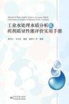 工业水处理水质分析及药剂质量性能评价实用手册 封面