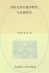 双渠道供应链的优化与协调研究 封面