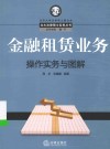 金融租赁业务操作实务与图解 封面