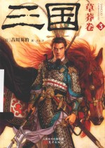 三国  草莽卷 封面