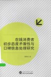 在线消费者初步态度矛盾性与口碑信息处理研究 封面