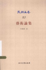 民国文存 艺术论集 封面