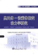 RAL·NEU研究报告 奥氏体-铁素体相变动力学研究 封面