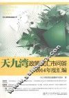 天九湾政策及汇市问答2014年度汇编 封面