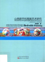 山西原平炕围画艺术研究  20世纪70年代-80年代中期 封面