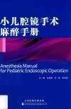 小儿腔镜手术麻醉手册 封面