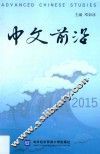 中文前沿  2015 封面
