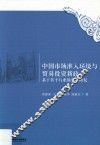 中国市场准入环境与贸易投资新政  基于若干行业的实证研究 封面