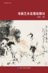 天波书画艺术及理论探讨 封面