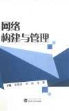网络构建与管理 封面