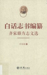 白话志书编纂  齐家璐方志文选 封面