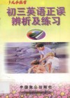 初三英语正误辨析及练习 封面