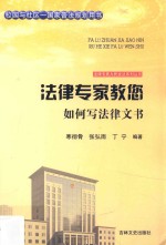 法律专家教您如何写法律文书 封面