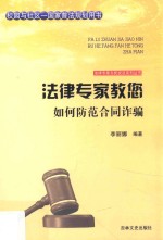 法律专家教您如何防范合同诈骗 封面