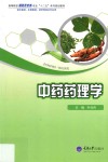 中药药理学 封面