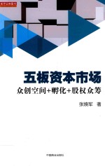 五板资本市场  众创空间+孵化+股权众筹 封面