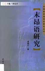 末昂语研究 封面