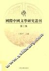 国际中国文学研究丛刊  第3集 封面