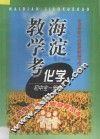 海淀教学考化学全1册 封面