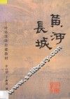 黄河  长城 封面