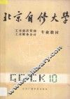 北京自修大学  工业经济管理、工业财务会计专业教材  10 封面