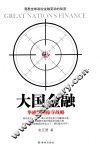 大国金融  华盛顿的掠夺战略 封面