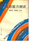 英语能力测试：综合填空与阅读理解 封面