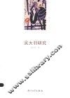 吴大羽研究 封面