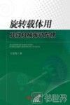 旋转载体用硅微机械振动陀螺 封面