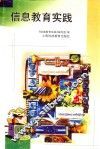 信息教育实践 封面