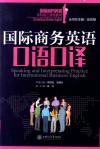 国际商务英语口语口译 封面