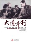 大道中行  特级教师刘运来的教育人生 封面