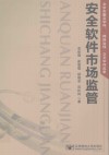 安全软件市场监管 封面