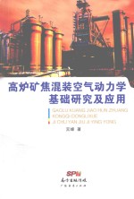 高炉矿焦混装空气动力学基础研究及应用 封面