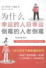 为什么幸运的人总幸运倒霉的人老倒霉  2014版 封面