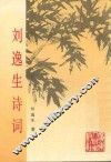 刘逸生诗词 封面