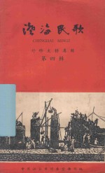 澄海民歌  外砂大桥专辑  第4辑 封面