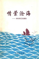 情萦沧海  林松阳艺讯摭拾 封面